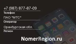 Кто звонил с 9878778709 - регион и оператор